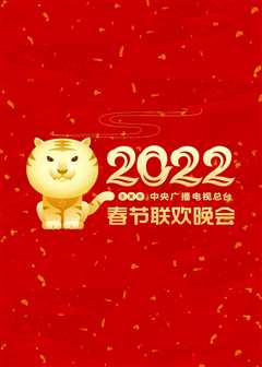 免费在线观看《2022年中央广播电视总台春节联欢晚会》