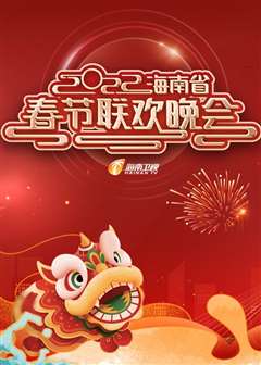 免费在线观看《2022年海南省春节联欢晚会》