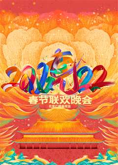 免费在线观看《2022北京卫视春节联欢晚会》