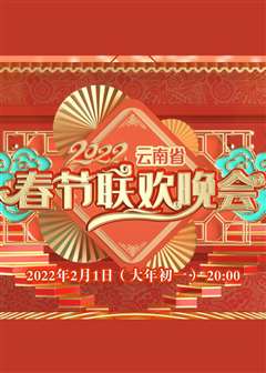 免费在线观看《2022云南省春节联欢晚会》
