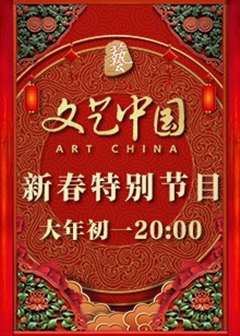 免费在线观看《文艺中国2022新春特别节目》