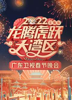 免费在线观看《2022龙腾虎跃大湾区广东卫视春节晚会》
