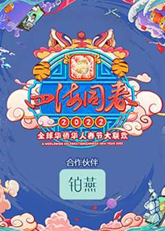 免费在线观看《2022湖南卫视全球华侨华人春晚》