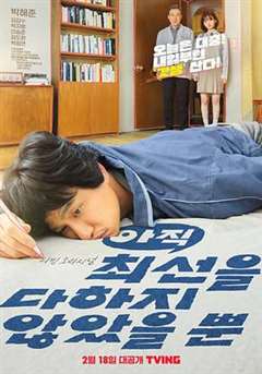 免费在线观看完整版日韩剧《只是还没有全力以赴》