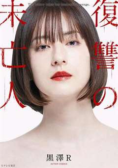 免费在线观看完整版日韩剧《复仇的未亡人》