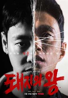免费在线观看完整版日韩剧《猪猡之王》
