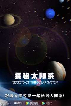 免费在线观看《探秘太阳系普通话版》