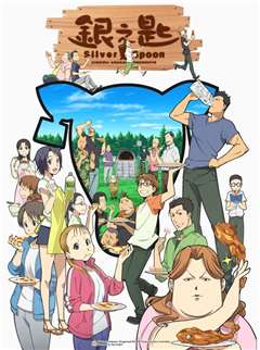 免费在线观看《银之匙 Silver Spoon 第一季》