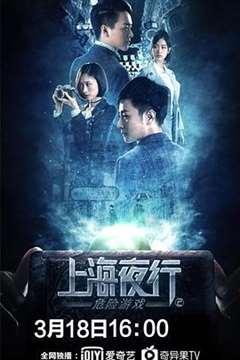 免费在线观看《上海夜行2危险游戏》