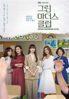 免费在线观看完整版日韩剧《绿色妈咪会》