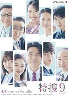免费在线观看完整版日韩剧《特搜9 第五季》