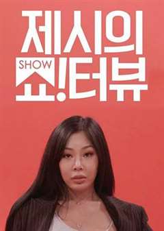 免费在线观看《Jessi的Show Terview》