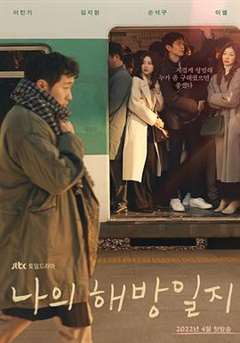 免费在线观看完整版日韩剧《我的出走日记》