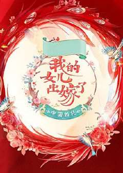 免费在线观看《中国婚礼 婚礼实录》