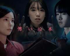 免费在线观看完整版日韩剧《恐怖绘本第四季》
