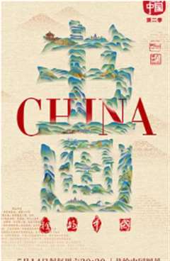 免费在线观看《书画里的中国 第二季》