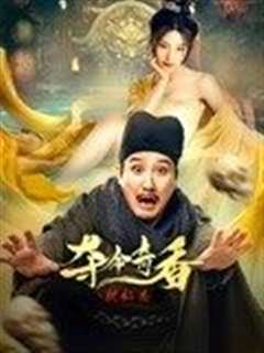 免费在线观看《狄仁杰之夺命奇香》