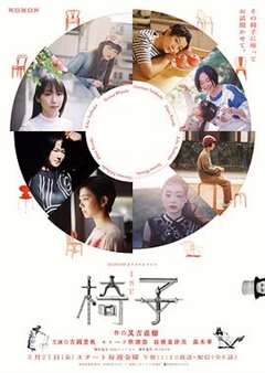 免费在线观看完整版日韩剧《椅子》