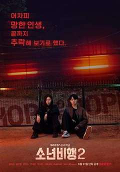 免费在线观看完整版日韩剧《少年不良 第二季》