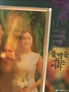 免费在线观看完整版日韩剧《活在不幸之中的女人》