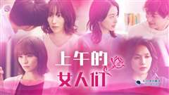 免费在线观看完整版日韩剧《上午的女人们》