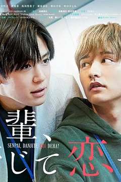 免费在线观看完整版日韩剧《前辈，这不叫恋爱！》