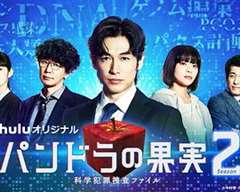 免费在线观看完整版日韩剧《潘多拉的果实～科学犯罪搜查档案～第二季》