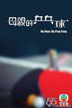 免费在线观看完整版港台剧《母亲的乒乓球》