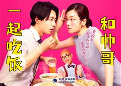 免费在线观看完整版日韩剧《和帅哥一起吃饭》