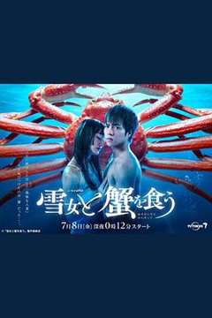 免费在线观看完整版日韩剧《与雪女同行吃蟹》