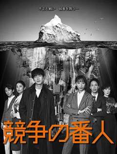免费在线观看完整版日韩剧《竞争的守护者》