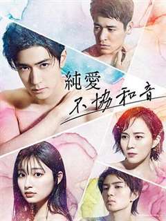 免费在线观看完整版日韩剧《纯爱不和谐音》