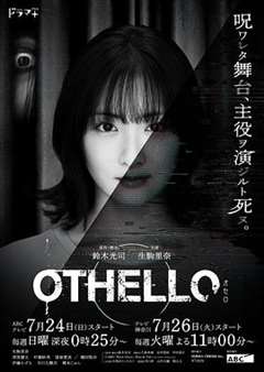 免费在线观看完整版日韩剧《奥赛罗》