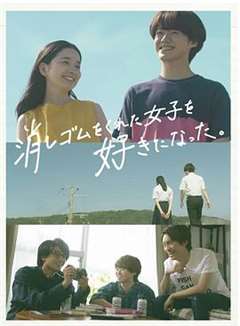 免费在线观看完整版日韩剧《我喜欢上了给我橡皮的女生。》