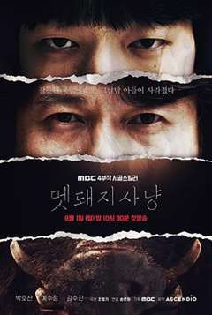 免费在线观看完整版日韩剧《野猪狩猎》