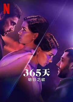 免费在线观看《365天：明日之欲》