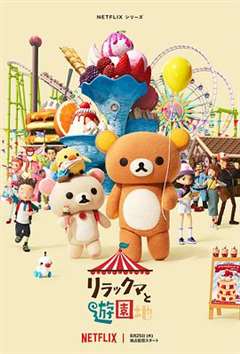 免费在线观看完整版日韩剧《轻松小熊：主题乐园大冒险》