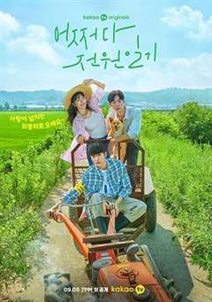 免费在线观看完整版日韩剧《偶然的田园日记》