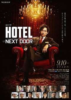 免费在线观看完整版日韩剧《HOTEL大饭店》