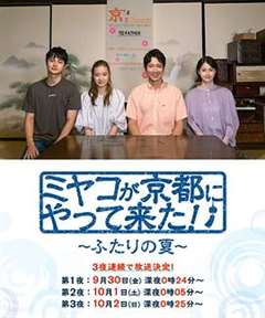 免费在线观看完整版日韩剧《京来京都了！～两个人的夏天～》