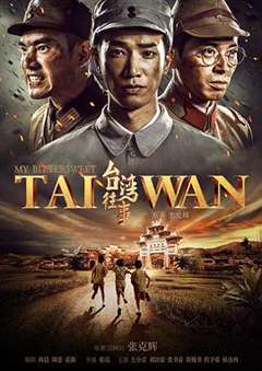 免费在线观看完整版国产剧《台湾往事》
