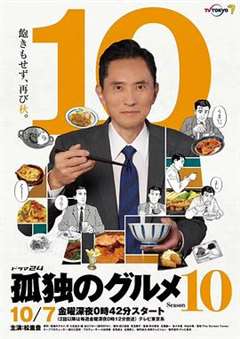 免费在线观看完整版日韩剧《孤独的美食家第十季》