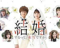 免费在线观看完整版日韩剧《真的要结婚吗》