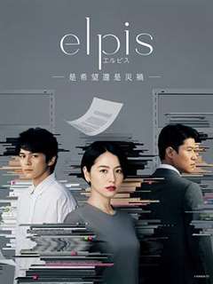 免费在线观看完整版日韩剧《Elpis-希望、或者灾难-》