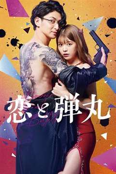免费在线观看完整版日韩剧《恋与枪弹》