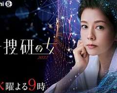 免费在线观看完整版日韩剧《科搜研之女 2022》
