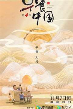 免费在线观看《早餐中国 第四季》