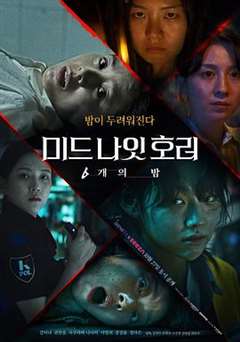免费在线观看完整版日韩剧《恐怖午夜》