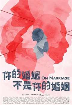 免费在线观看完整版港台剧《你的婚姻不是你的婚姻》