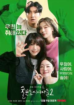 免费在线观看完整版日韩剧《酒鬼都市女人们第二季》